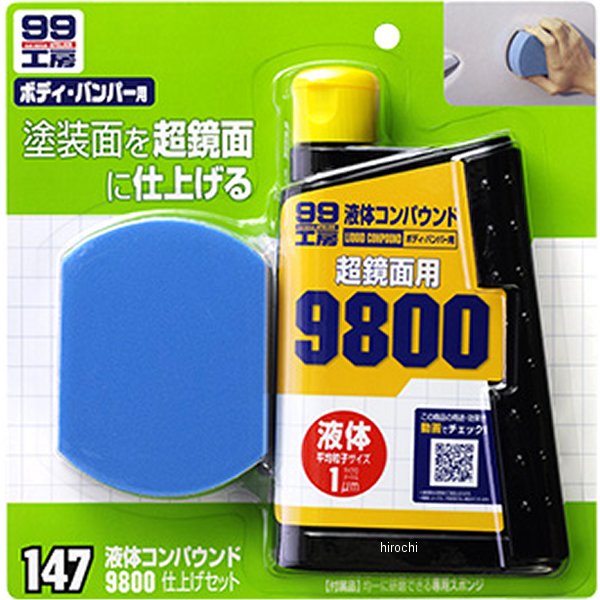 9147 ソフト99コーポレーション 99工房 液体コンパウンド9800 仕上げセット 300ml