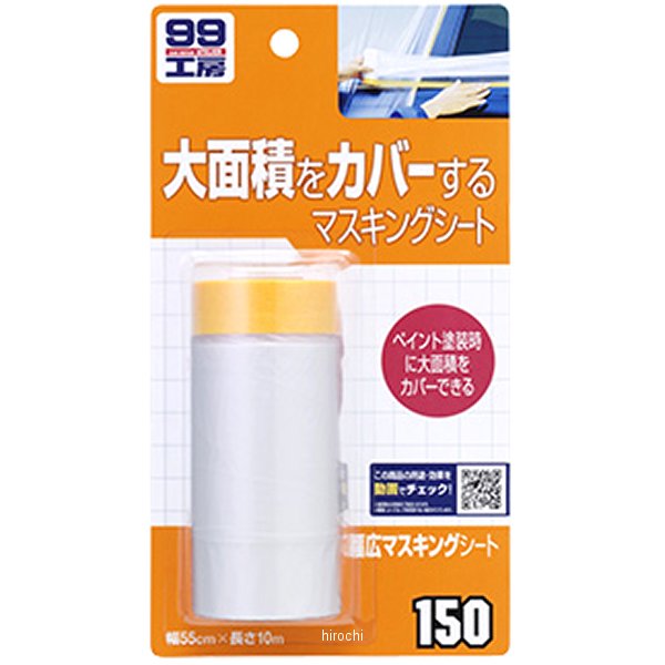 9150 ソフト99コーポレーション 99工房 幅広マスキングシート