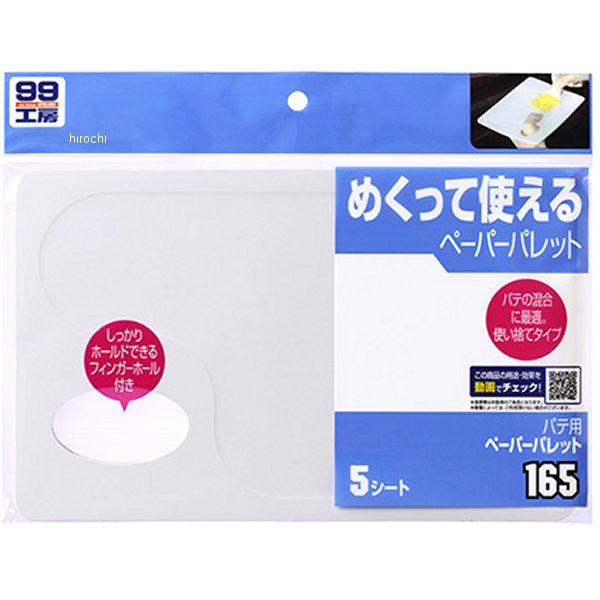 9165 ソフト99コーポレーション 99工房 パテ用ペーパーパレット 5枚入り
