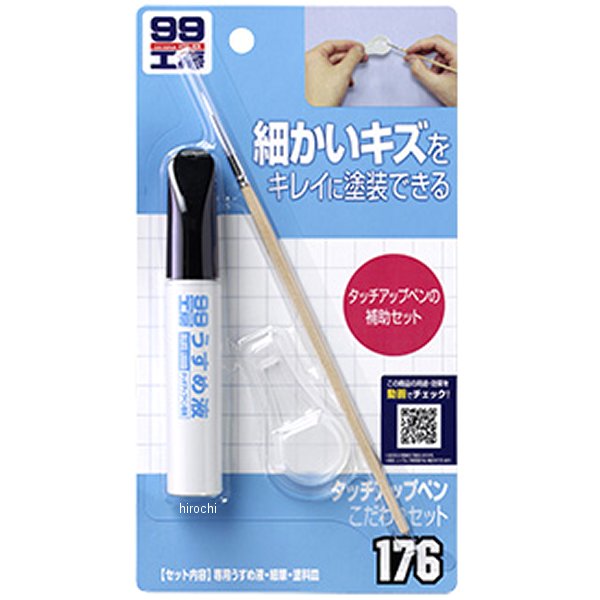 9176 ソフト99コーポレーション 99工房 タッチアップペンこだわりセット