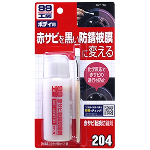 9204 ソフト99コーポレーション 99工房 赤サビ転換防錆剤 70ml