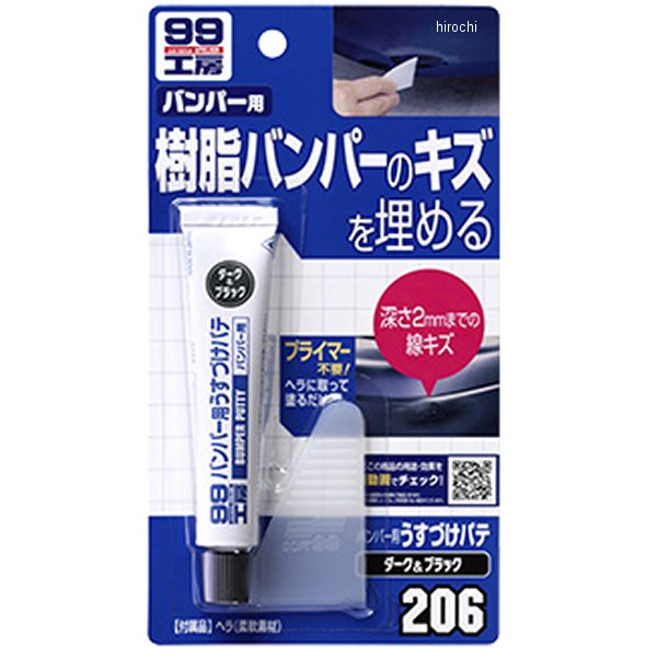 9206 ソフト99コーポレーション 99工房 バンパー用うすづけパテ ダークカラー用