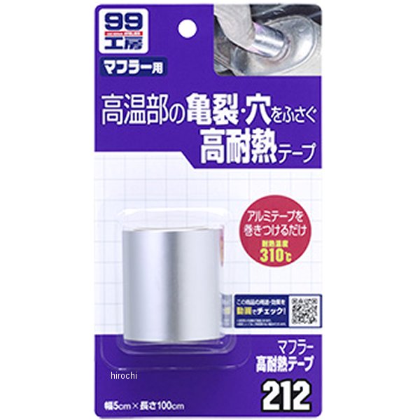 9212 ソフト99コーポレーション 99工房 マフラー高耐熱テープ