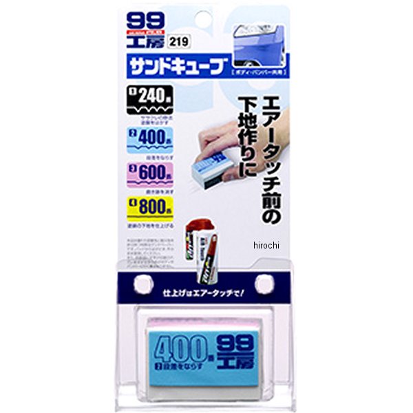 9219 ソフト99コーポレーション 99工房 サンドキューブ