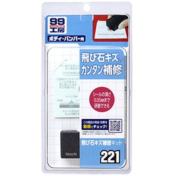 9221 ソフト99コーポレーション 99工房 飛び石キズ補修キット