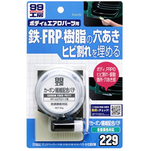 9229 ソフト99コーポレーション 99工房 カーボン繊維配合パテ 80g