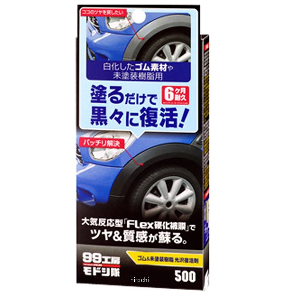 9500 ソフト99コーポレーション 99工房モドシ隊 ゴム&未塗装樹脂光沢復活剤