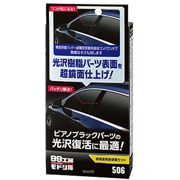 9506 ソフト99コーポレーション 99工房モドシ隊 超鏡面精密研磨セット