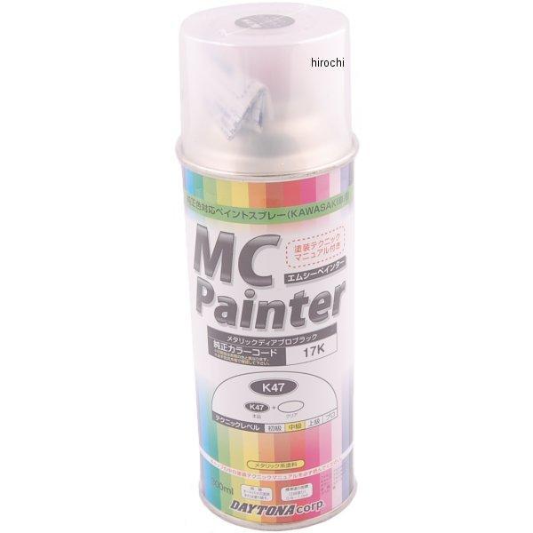 68613 デイトナ MCぺインター カワサキ メタリックディアブロ黒 (300ml) (K47M) 色番号:17K