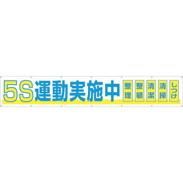 691A 421-5061 (株)つくし工房 つくし 大型横幕 「5S運動実施中」 ヒモ付き
