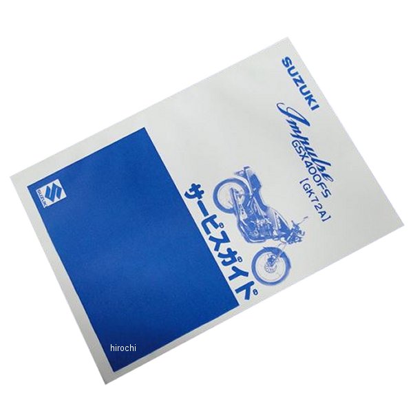 6992 ビーアールシー BRC 純正サービスマニュアル 82年 GSX400FSインパルス