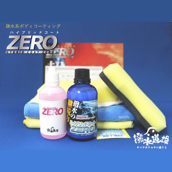 7001 撥水道場 ボディー撥水コーティング剤 ハイブリッドコートZERO下処理、施工セット 乗用車4台分