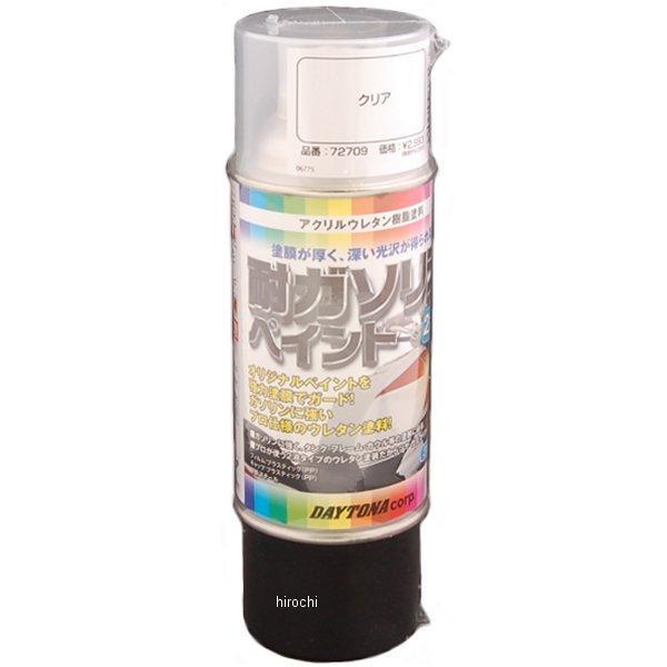 72709 デイトナ 仕上げ用 耐ガソリンペイント 315ml クリア (半透明)