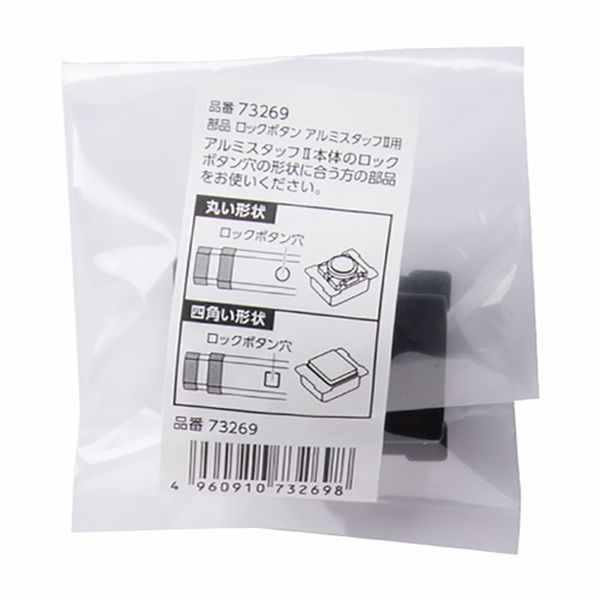 73269 268-6207 シンワ測定(株) シンワ 部品 ロックボタン アルミスタッフ2用