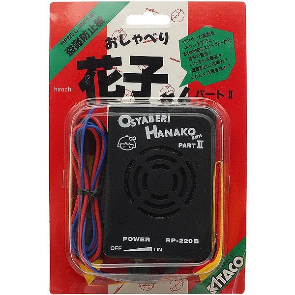 755-0500301 キタコ おしゃべり花子さん2 関西12V