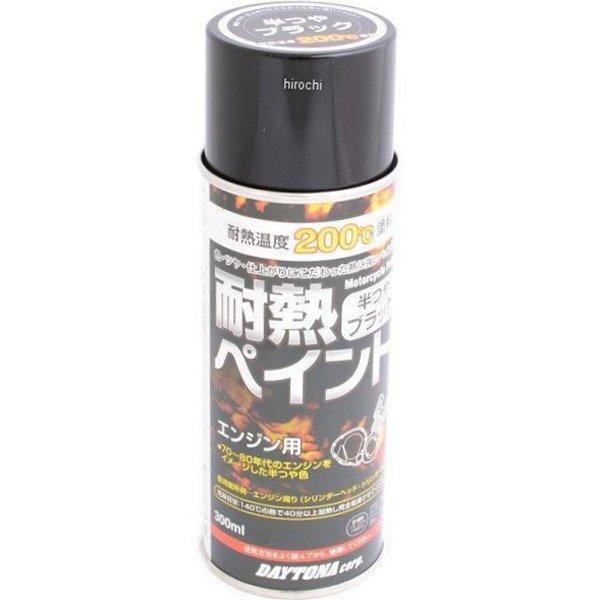 75611 デイトナ 耐熱ペイント エンジン用 耐熱温度 200℃ 黒(旧車タイプの半つや)