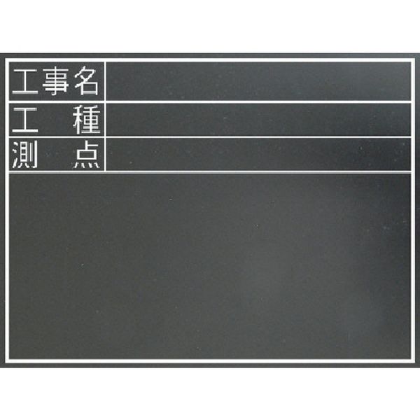 77074 816-4391 シンワ測定(株) シンワ 耐水黒板『工事名・工種・測点』横TD