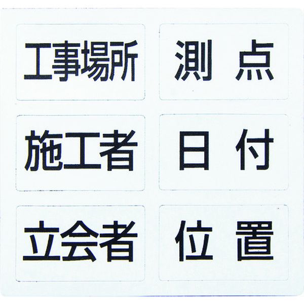 78428 147-6099 シンワ測定(株) シンワ 項目マグシート 6種 ホワイトボード ミニ 伸縮式 MCSW用