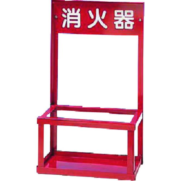 8022 184-9523 (株)つくし工房 つくし 消火器スタンド 10型用2本立て