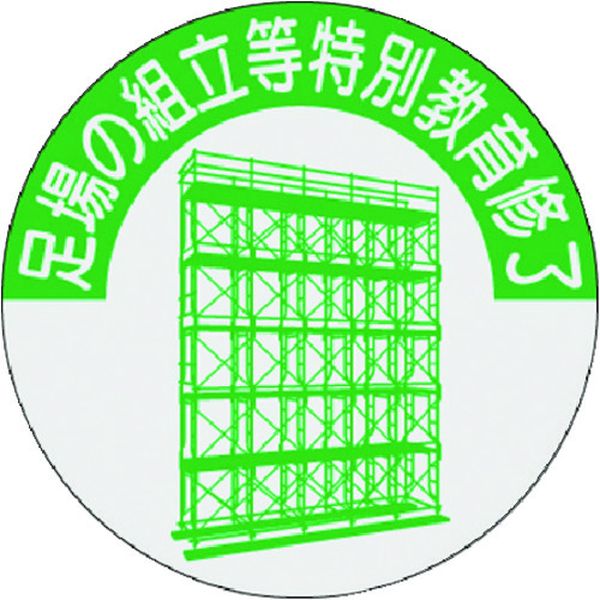 816T 184-6333 (株)つくし工房 つくし 資格表示ステッカー 足場の組立等特別教育修了