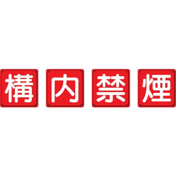 82568 ユニット(株) ユニット 防火標識 構内禁煙4枚組 450×450mm 鉄板製(明治山加工)