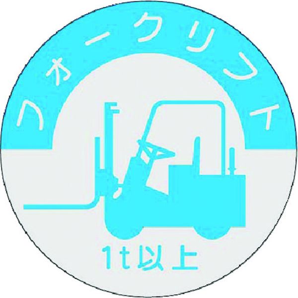 837A 184-9472 (株)つくし工房 つくし 資格表示ステッカー フォークリフト (1t以上)