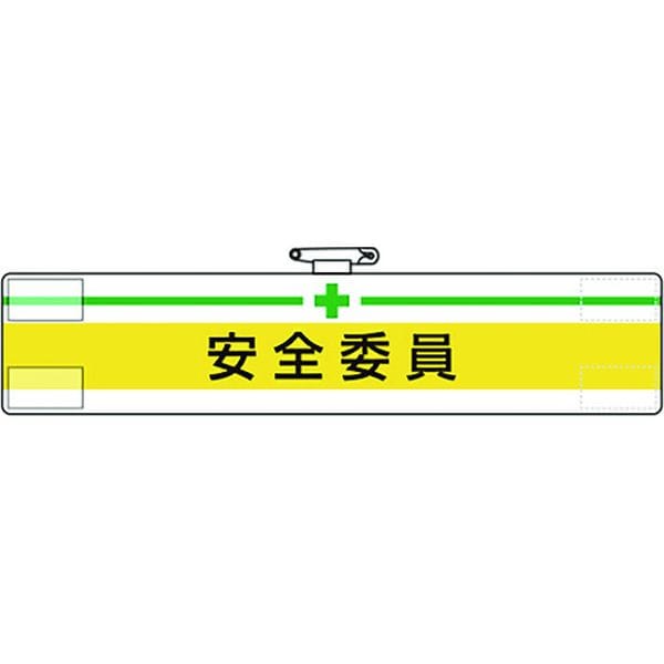 84705A 167-7804 ユニット(株) ユニット 腕章 安全委員