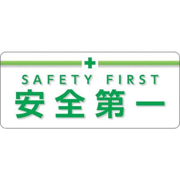 848012 256-2500 ユニット(株) ユニット ユニピタ 安全第一 大サイズ