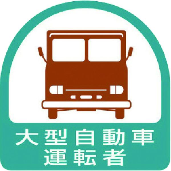 85156 ユニット(株) ユニット ヘルメット用ステッカー 大型自動車運転者 PPステッカー 35×35 2枚組