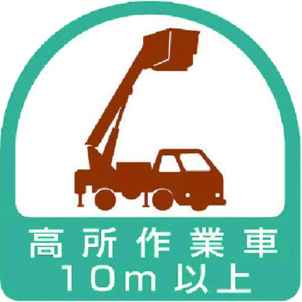 85171 ユニット(株) ユニット ヘルメット用ステッカー 高所作業車10m以上 PPステッカー 35×35 2枚組