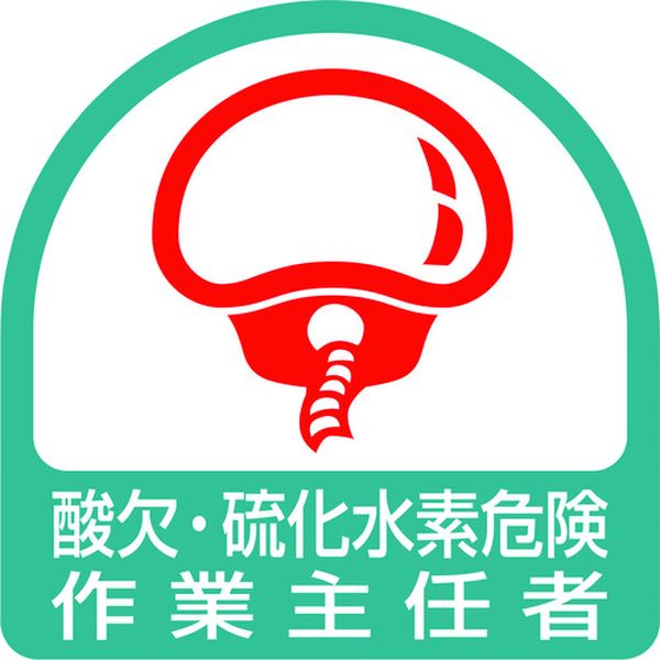 85176 124-0581 ユニット(株) ユニット ステッカー 酸欠・硫化水素危険作業主任者