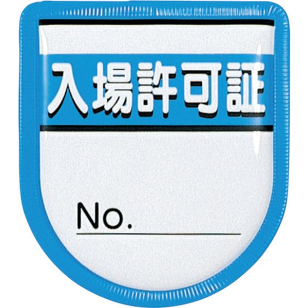 894A 421-5192 (株)つくし工房 つくし 役職表示ワッペン 「入場許可証」 安全ピン付き