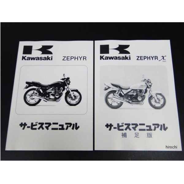 8963 ビーアールシー BRC ゼファー純正サービスマニュアル&ゼファーχ用補足版 2冊