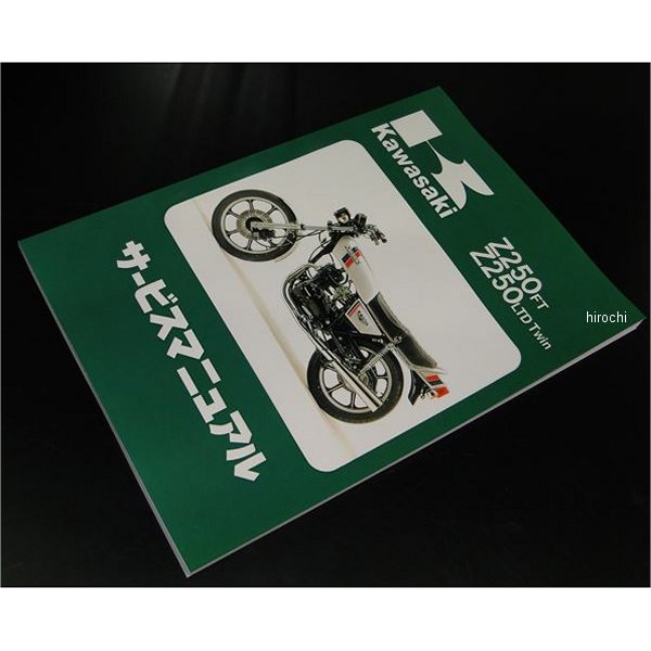 8964 ビーアールシー BRC 純正サービスマニュアル 79年-82年 Z250FT、Z250LTD(TWIN)