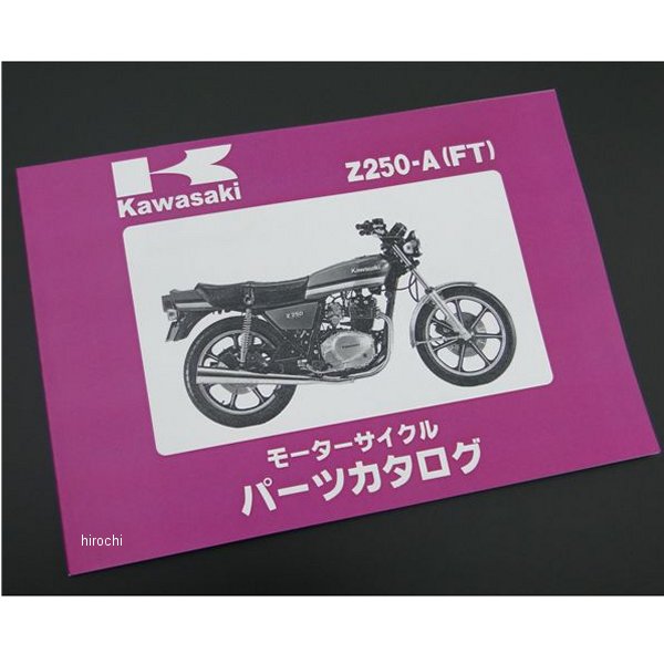 8967 ビーアールシー BRC 純正パーツリスト 79年以降 Z250FT(A1/A2/A3)