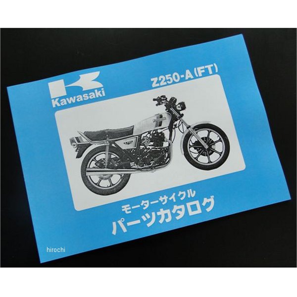 8968 ビーアールシー BRC 純正パーツリスト(水色) 82年以降 Z250FT(A4)/Z250FT(A5)