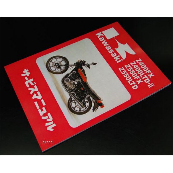 8970 ビーアールシー BRC 純正サービスマニュアル Z400FX、Z550FX、KZ550、Z500、Z400J