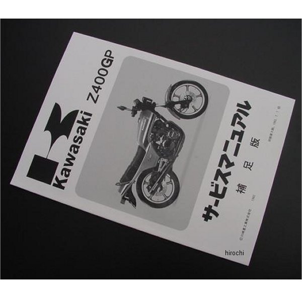 8972 ビーアールシー BRC サービスマニュアル(補足版) 82年-83年 Z400GP