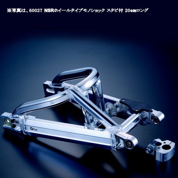 90015 Gクラフト モンキー用 NSRホイール用スイングアーム モノショック スタビ付 20cmロング