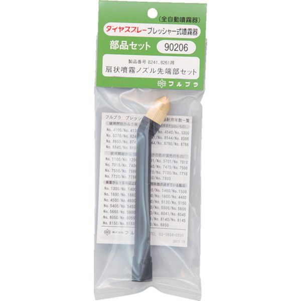 90206 (株)フルプラ フルプラ 部品No.90206 扇状噴霧ノズル先端部セット(＃8241＃8261用)