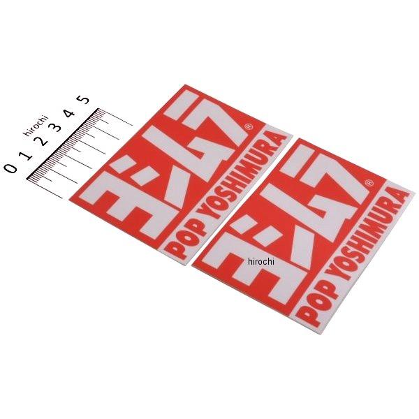904-054-0000 ヨシムラ POPヨシムラステッカー 2枚入り