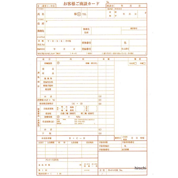 9301 NBS バイクパーツセンター お客様商談カード 3枚複写 50組