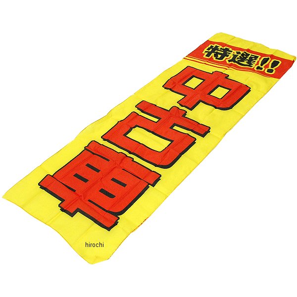 9319 NBS バイクパーツセンター 販促旗 「特選！！中古車」 1枚