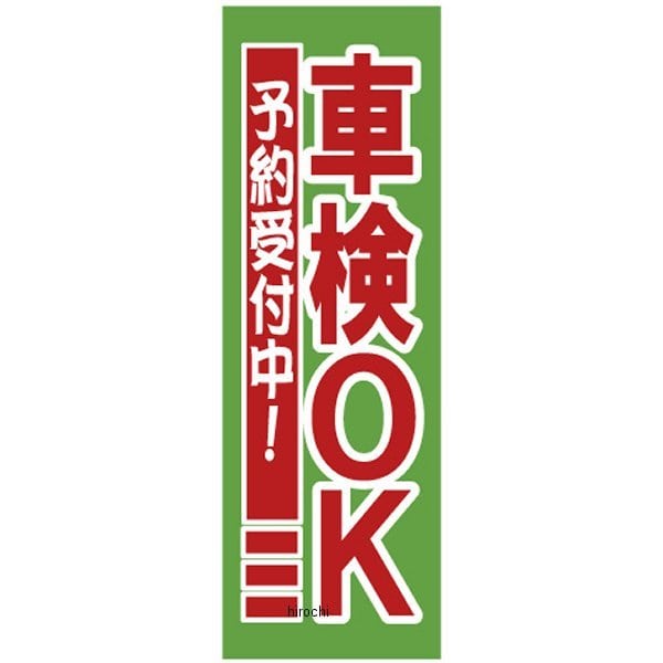 932201 NBS バイクパーツセンター 販促旗 「車検ＯＫ 予約受付中！」 5枚セット