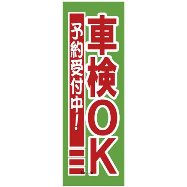 9322 NBS バイクパーツセンター 販促旗 「車検ＯＫ 予約受付中！」 1枚