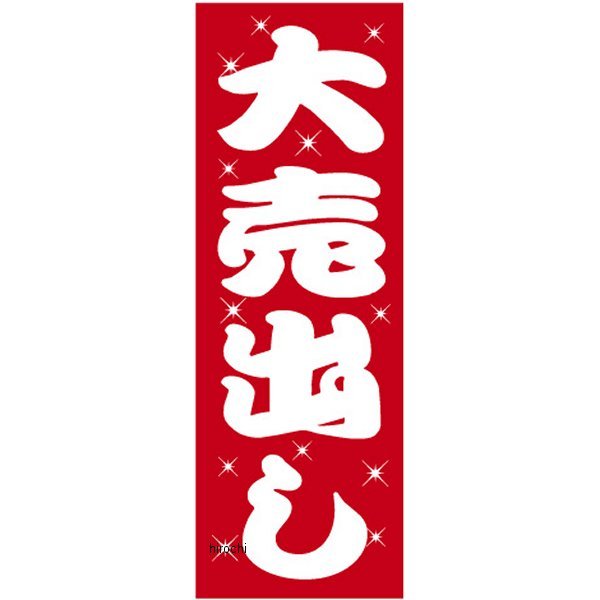 932801 NBS バイクパーツセンター 販促旗 「大売出し」 5枚セット