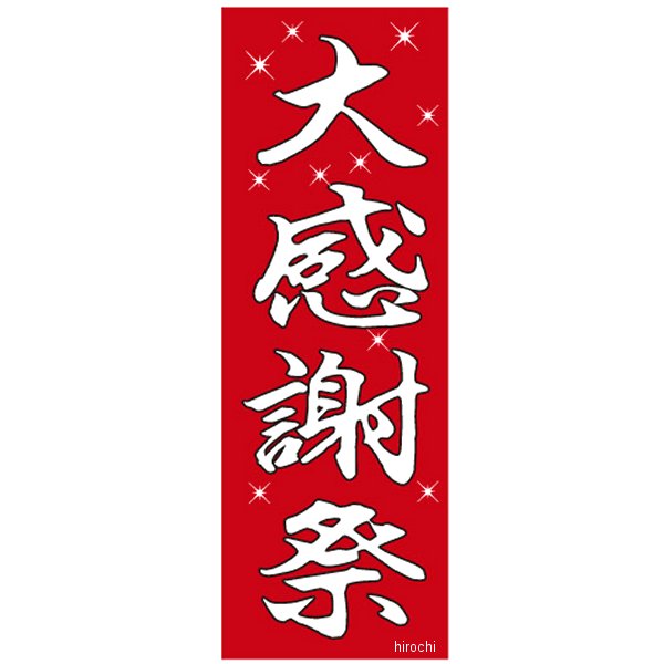 9329 NBS バイクパーツセンター 販促旗「大感謝祭」 1枚