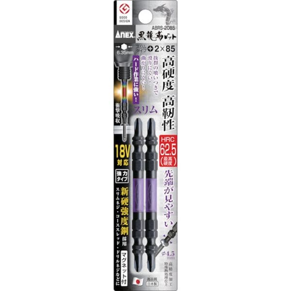 ABRS2085 アネックスツール(株) アネックス 黒龍靭ビット スリムタイプ 2本組 両頭＋2×85