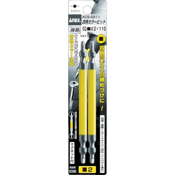 ACS2265 395-3581 アネックスツール(株) アネックス 四角カラービット2本組 ■＃2×65