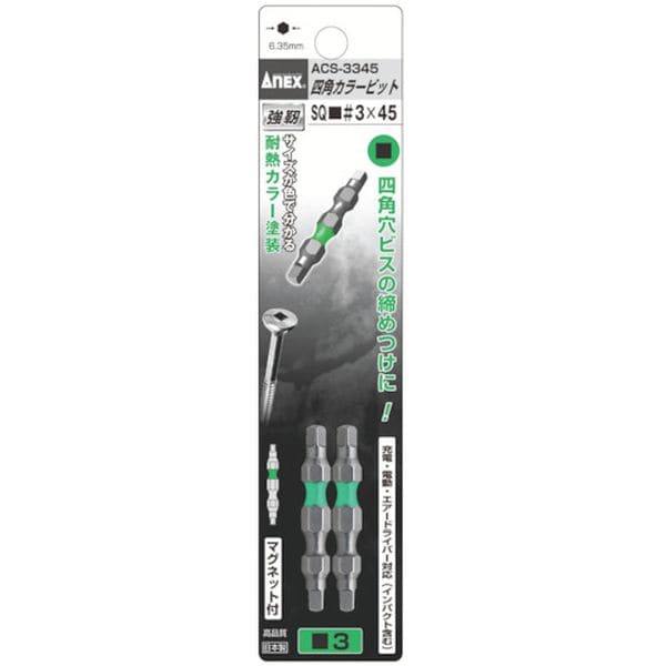 ACS3345 753-6534 アネックスツール(株) アネックス 四角カラービット2本組 ■＃3×45